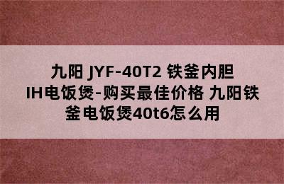 九阳 JYF-40T2 铁釜内胆IH电饭煲-购买最佳价格 九阳铁釜电饭煲40t6怎么用